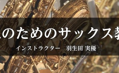 【さいたま市大宮サックス教室】インストラクター羽生田 実優
