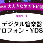 【さいたま市大宮サックス教室】デジタル管楽器レッスン