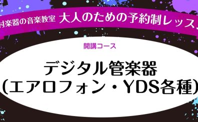 【さいたま市大宮サックス教室】デジタル管楽器レッスン
