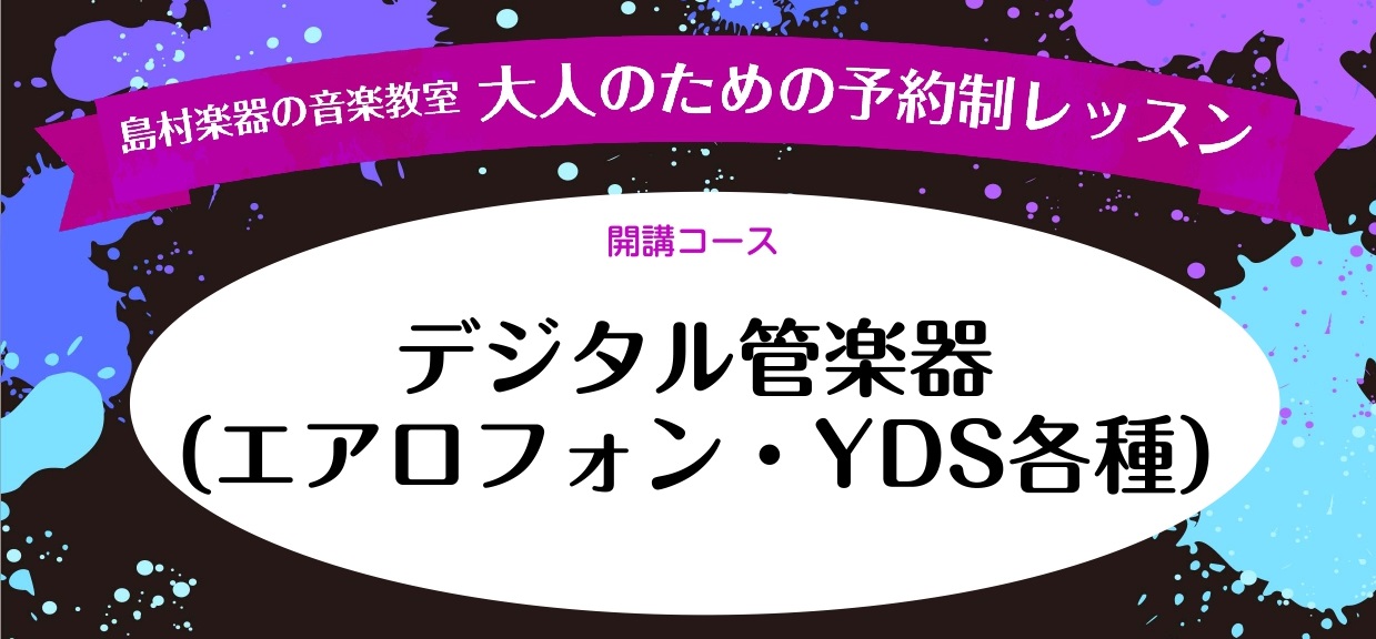 さいたま市大宮のみなさま、こんにちは！サックス・デジタル管楽器インスタラクターの羽生田です。今回はデジタル管楽器のレッスンについてご紹介いたします♪ CONTENTSデジタル管楽器とはレッスン可能楽器コース概要・料金インスタラクター紹介無料体験レッスン受付中！入会のお手続きお問い合わせデジタル管楽器 […]