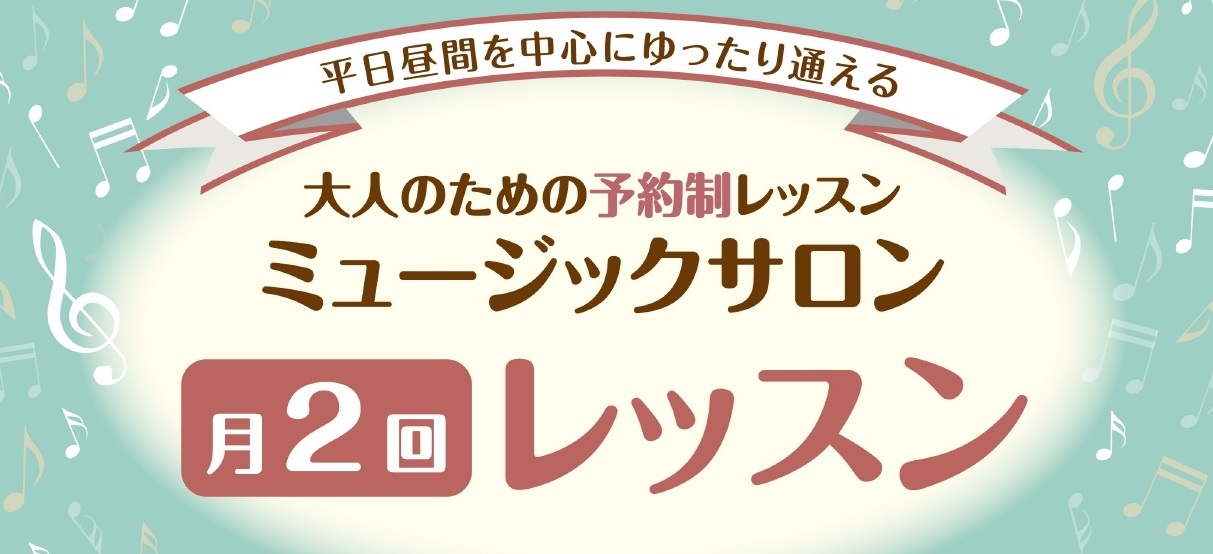 平日午前中・お昼の時間帯を有効活用！憧れのサックスを月2回から始めてみませんか？ さいたま市大宮の皆様、こんにちは！高校生以上の大人の方のレッスンを担当しております、サックスインストラクターの羽生田です。【サックスサロン月2回レッスン】とは、ゆったりとマイペースにレッスンを楽しみたい方のためのレッス […]
