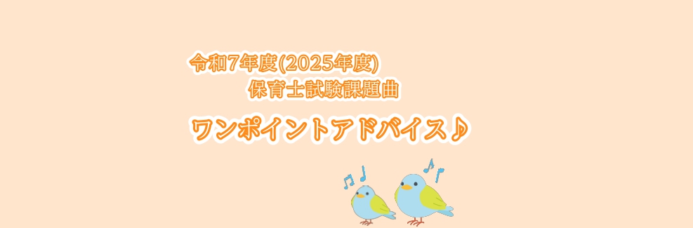 CONTENTS令和7年度(2025年度)試験概要課題曲について～保育士試験対策～1ヶ月集中ピアノレッスン♪関連記事令和7年度(2025年度)試験概要 試験日程 ★前期試験 ★後期試験 実技試験内容 ☆『音楽』に関する技術 ピアノもしくはギターで伴奏を演奏をしながら歌います♪ ☆造形に関する技術 試 […]
