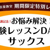 【さいたま市大宮サックス教室】新規開講イベント！体験レッスンDay