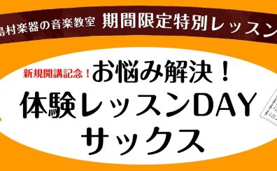 【さいたま市大宮サックス教室】新規開講イベント！体験レッスンDay