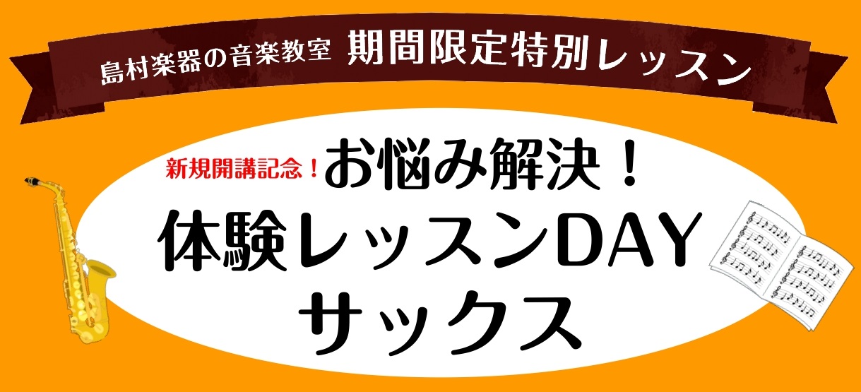 さいたま市大宮の皆様、こんにちは。サックスインストラクターの羽生田です。私が担当いたします大人の方向けの予約制サックス教室、サックスサロンが2025年3月より大宮店で新規開講いたしました！開講記念として体験レッスンDayを実施いたします！！ 初めてサックスにさわる方向けのコースや、ご経験者の方向けの […]