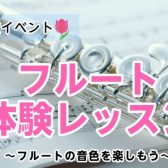 【期間限定】一緒に楽しもう！「フルート体験レッスン」開催のお知らせ