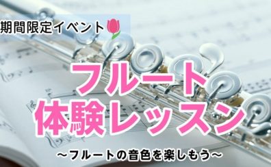 【期間限定】一緒に楽しもう！「フルート体験レッスン」開催のお知らせ