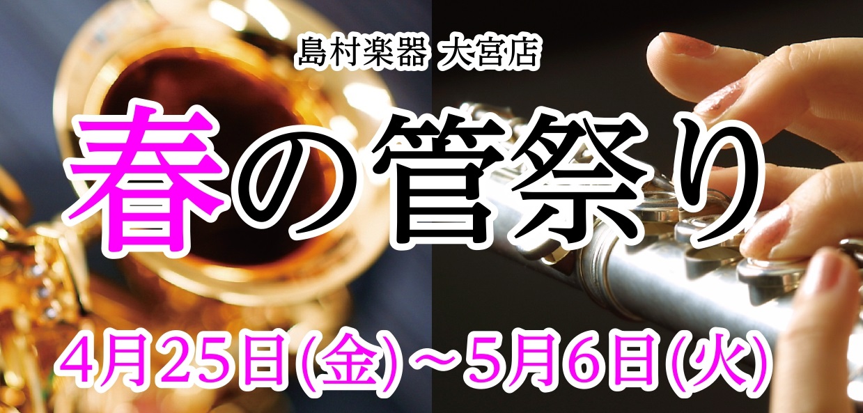 CONTENTS春の「管」祭り開催！会場のご案内展示ラインナップイベント「派生楽器を体験してみよう！」管楽器体験会試奏室のご案内担当インストラクター紹介お問い合わせ春の「管」祭り開催！ 大宮店インストラクターが皆様にピッタリな楽器をチョイス！憧れの1本に出会えるチャンスです！ 展示楽器は、サックス・ […]