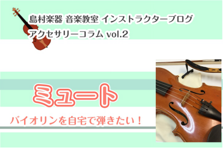 こんにちは！バイオリンインストラクターの西尾です。 「バイオリンを弾きたい、始めたいけど、音が気になって自宅じゃ練習できないから…」とご不安に思われてはいませんか?今回ご紹介するグッズは、そんな方にオススメです！ CONTENTSバイオリン用消音グッズ『金属ミュート』ミュートの効果はどのくらい？バイ […]