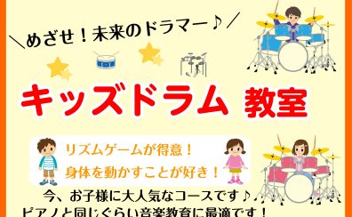 キッズドラム教室のご案内 ～ストレス発散、音楽教育に！～