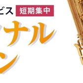 【新サービス】パーソナルレッスン ～モニター募集中です～