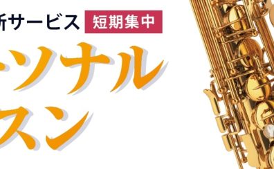 【新サービス】パーソナルレッスン ～モニター募集中です～