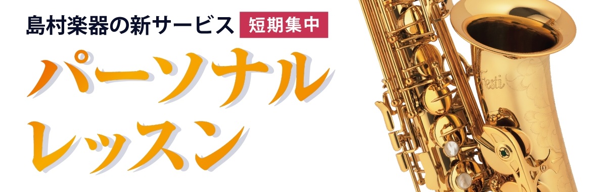 さいたま市大宮のみなさま、こんにちは。大宮店サックスインストラクターの羽生田です。 当店で開講中のサックスサロンにて新サービスのモニター募集を行っています。今までのレッスンでは出来なかったよりきめ細やかなサポートをさせて頂き、楽器の上達を目指す短期集中プランです。モニター終了後は入会金無しで通常コー […]