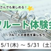 【フルート体験会】5月開催のお知らせ