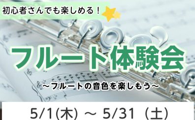 【フルート体験会】5月開催のお知らせ