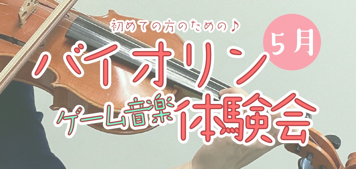 こんにちは。バイオリンインストラクターの西尾です。 新年度はじまって1ヶ月、少し落ち着いた頃ですね。心機一転、この機会に新しい趣味はいかがでしょうか？ CONTENTS初心者さんのための、30分のバイオリン演奏体験体験会詳細お申し込みバイオリンサロンのご紹介初心者さんのための、30分のバイオリン演奏 […]