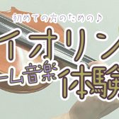 【バイオリン】初心者さんのためのゲーム音楽体験会　開催！