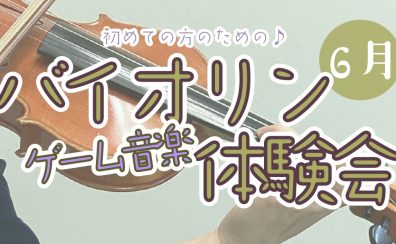 【バイオリン】初心者さんのためのゲーム音楽体験会　開催！