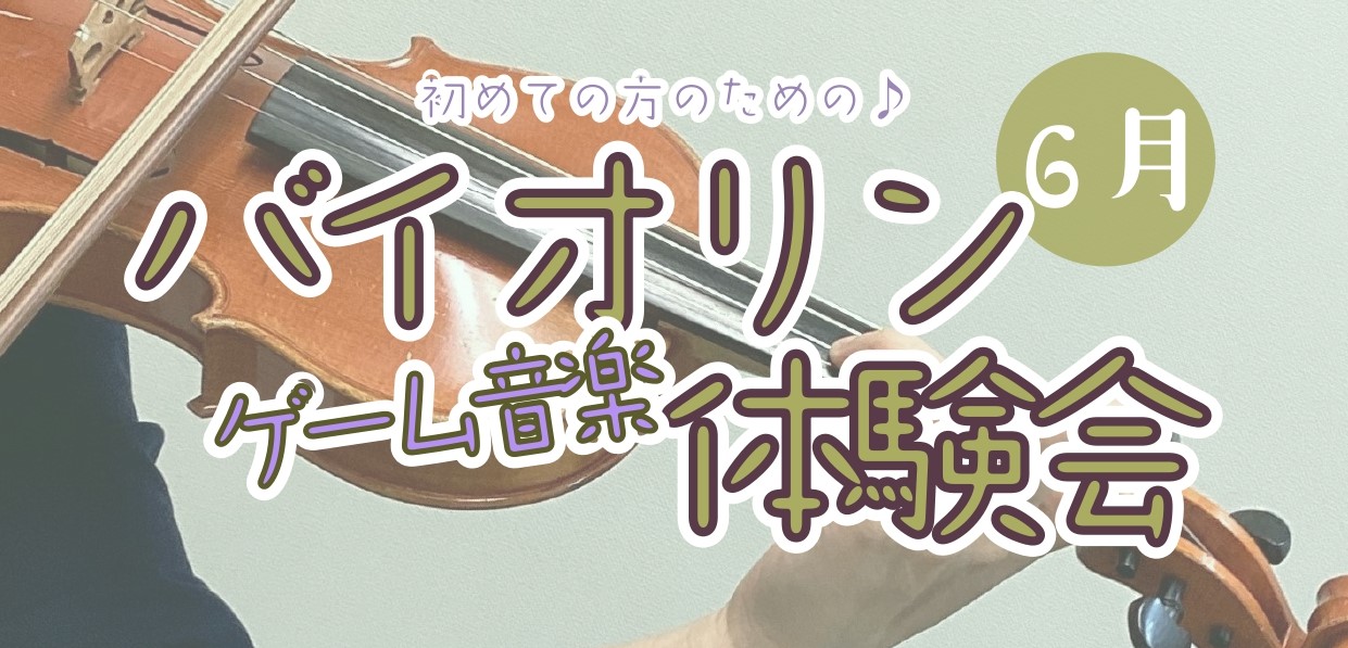 こんにちは。バイオリンインストラクターの西尾です。 最近は好きだったゲームの続編やリマスターの情報が相次いで、そわそわしております。趣味で音楽をやっていると、オケコンに行くと自分も弾きたくなりますよね！ CONTENTS初心者さんのための、30分のバイオリン演奏体験体験会詳細お申し込みバイオリンサロ […]