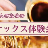 【サックス体験レッスン】6月のご案内