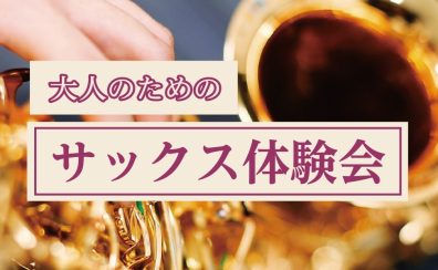 【サックス体験レッスン】6月のご案内