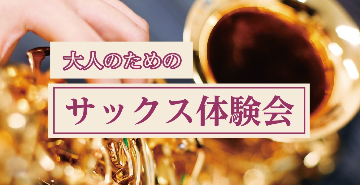 さいたま市大宮のみなさま、こんにちは！大宮店サックスインストラクターの羽生田です。新生活にも慣れてきて、少しずつ生活にゆとりができてくる時期ですね。今の生活に音楽をプラスしてみませんか♪ CONTENTSサックスを始めてみよう！まずは無料体験レッスン♪サックス体験レッスン空き状況（6/3～14）サッ […]