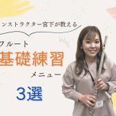インストラクター宮下が教える『フルート基礎練習メニュー3選』