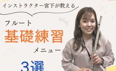 インストラクター宮下が教える『フルート基礎練習メニュー3選』
