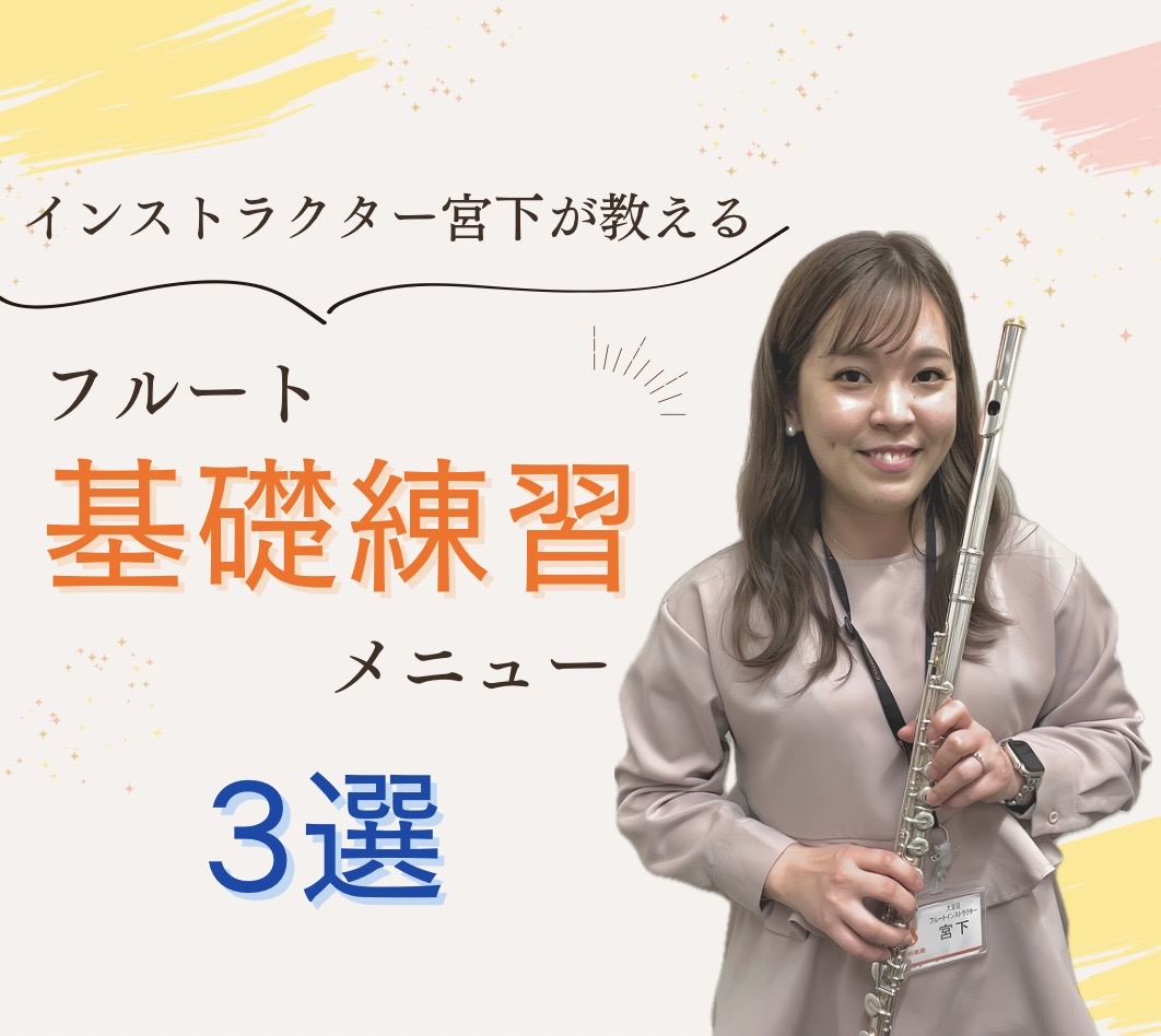 こんにちは。フルートインストラクターの宮下です！ 普段どんな基礎練習をされていますか？曲を吹く上でウォーミングアップはとっても大事ですよね！フルート上達のコツを、今回は3つの練習メニューをご紹介いたします♪ CONTENTS①ロングトーン②スケール（音階）③倍音フルートレッスンのご紹介①ロングトーン […]