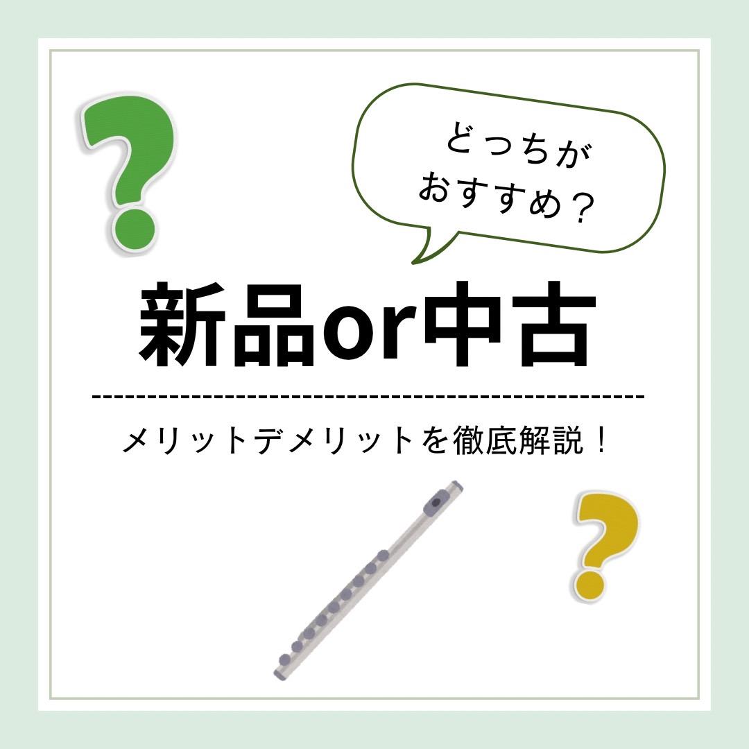 こんにちは！フルートインストラクターの宮下です。久々のブログ投稿です！ 今回のブログは、「フルートの選び方」シリーズから新品と中古について徹底解説！！フルートを購入検討されている方必見！ぜひ参考にしてみてください。 CONTENTS新品のメリット・デメリット中古のメリット・デメリット♪フルート選びお […]