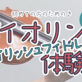 【バイオリン】初心者さんのためのアイリッシュ音楽体験会　開催！