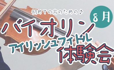 【バイオリン】初心者さんのためのアイリッシュ音楽体験会　開催！