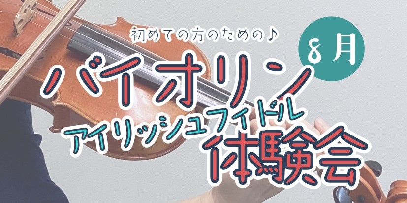 こんにちは。バイオリンインストラクターの西尾です。 J-POPやアニメのBGM、ゲーム音楽にもテイストが使われたりしていて、知らず耳にしていることもあるアイリッシュ音楽。「この不思議なメロディ、なんか民族音楽っぽくていいなぁ」と思った方もいるのでは？ CONTENTS初心者さんのための、30分のバイ […]