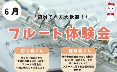 楽器がはじめてでも安心！【フルート無料体験会】受付中！