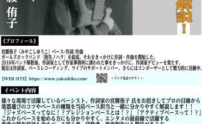 【イベント情報】ベースの違いって何！？求められる音とは！？分かりやすく簡単解説！大宮店でイベント開催決定！！Guest:宮腰 侑子