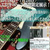 【ベースフェア情報】7月14日ー7月20日　エレキベース期間限定展示します！期間内イベント同時開催！
