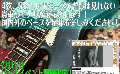 【ベースフェア情報】7月14日ー7月20日　エレキベース期間限定展示します！期間内イベント同時開催！