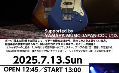 7月13日開催！！軽音・初心者応援ギターセミナー　Supported by YAMAHA MUSIC JAPAN CO., LTD.