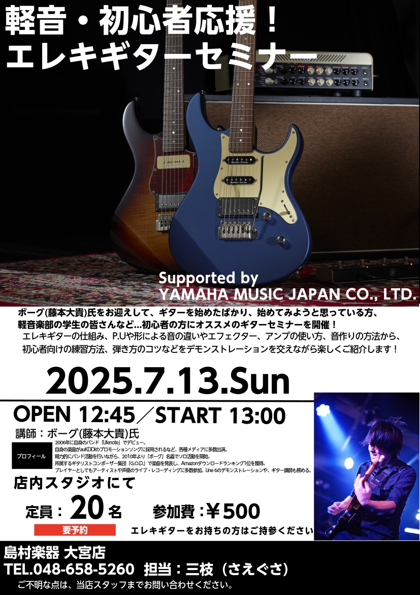 CONTENTSイベント内容セミナー講師：ボーグ(藤本大貴)プロフィールご予約フォームイベント内容 ボーグ(藤本大貴)氏をお迎えして、ギターを始めたばかりの方や、これから始めてみようと思っている方、軽音楽部に入部したいとお考えの学生の皆さんなど初心者の方にオススメのギターセミナーを開催します！エレキ […]