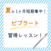【フルート教室】夏の1ヶ月短期集中！「ビブラート」習得レッスン開催！