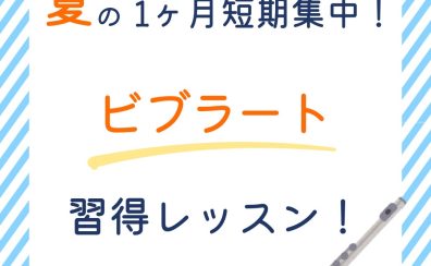【フルート教室】夏の1ヶ月短期集中！「ビブラート」習得レッスン開催！