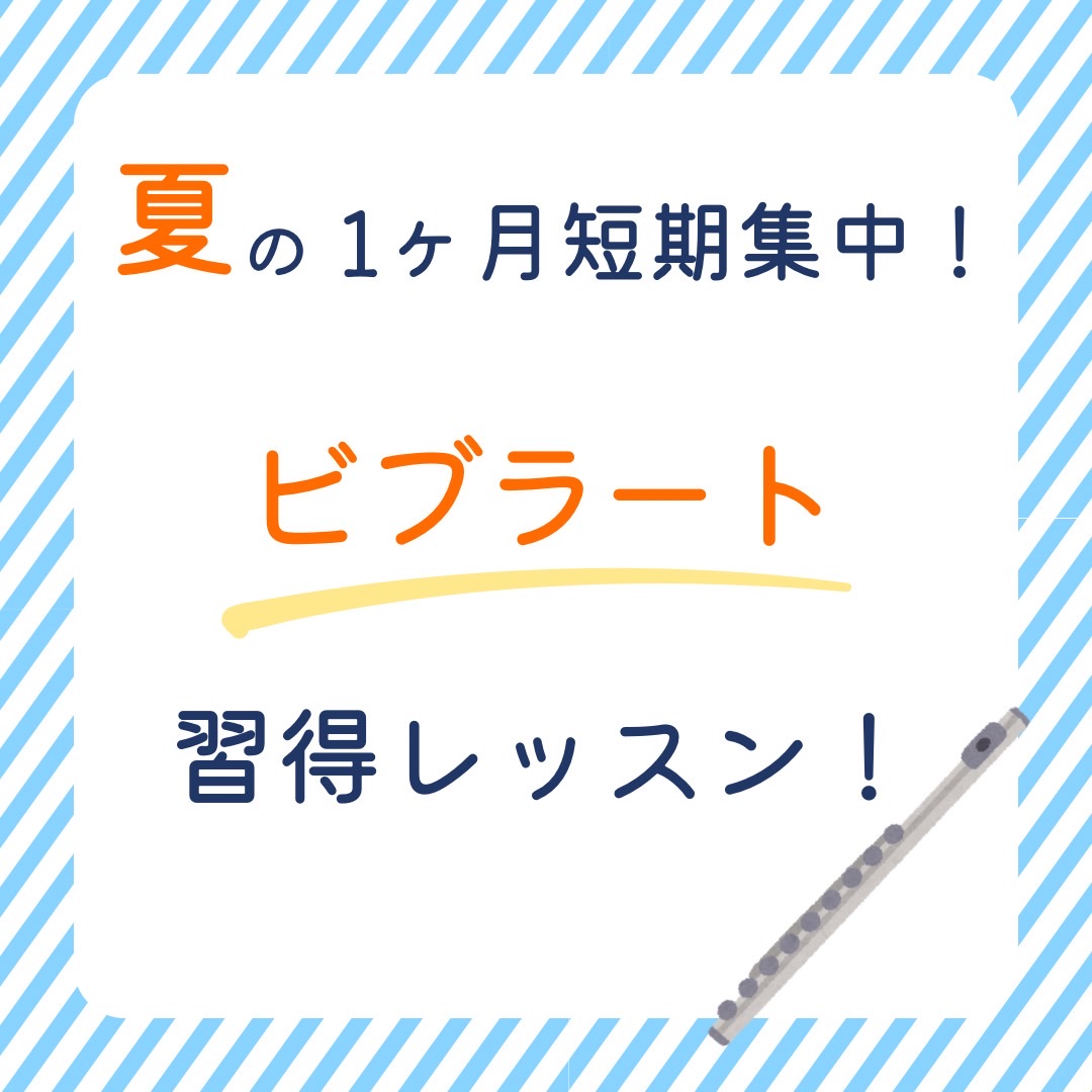 CONTENTSビブラートで表現力アップ♪「1ヶ月お試しレッスン」がおすすめですフルートインスタラクター紹介お問い合わせビブラートで表現力アップ♪ こんにちは！フルートインストラクターの宮下です。 クラシックや吹奏楽を吹く際に「ビブラート」をかけたいけど、やり方が分からない・・・。このようなお悩みを […]
