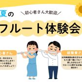 涼やかな音色を奏でよう！【夏のフルート無料体験会】