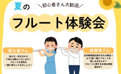涼やかな音色を奏でよう！【夏のフルート無料体験会】
