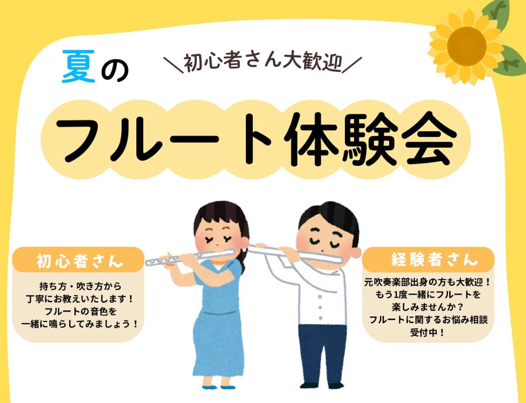 こんにちは！フルートインストラクターの宮下です。 7月もフルート体験会開催いたします(^▽^)/ CONTENTS体験会詳細担当インストラクターの紹介お問い合わせ体験会詳細 お一人お一人に合わせたカリキュラムをご提供！ 画像をクリック！↓↓↓ レッスン室をご紹介♪ お申込みはこちら WEBにてお申し […]