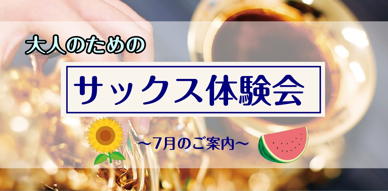 さいたま市大宮のみなさま、こんにちは！大宮店サックスインストラクターの羽生田です。暑い日が続いておりますね～💦外での活動がしづらい時期は、室内で涼みながら憧れの楽器に挑戦してみてはいかがでしょか♪ CONTENTSサックスを始めてみよう！まずは無料体験レッスン♪サックス体験レッスン空き状況（7/8～ […]