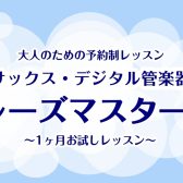 【夏の集中講座】サックス・デジタル管楽器で1フレーズマスターを目指しましょう♪