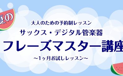 【夏の集中講座】サックス・デジタル管楽器で1フレーズマスターを目指しましょう♪