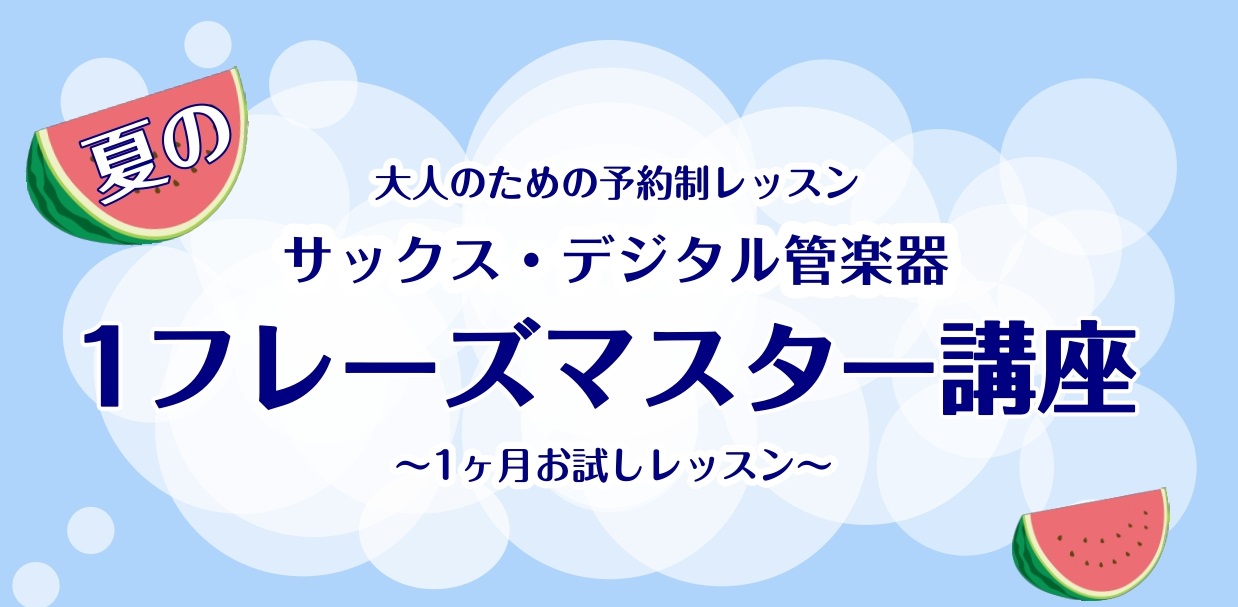 さいたま市・大宮の皆様、こんにちは！サックス・デジタル管楽器インストラクターの羽生田です。暑い日が続いており、なかなか外での活動が厳しい時期となってきました...！そんな日は室内で涼みながら、憧れの楽器にチャレンジしてみてはいかがでしょうか♪ CONTENTS1ヶ月集中講座！憧れの曲のフレーズをマス […]