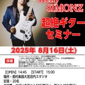 【エレキギター】Kelly SIMONZ（ケリー・サイモン）超絶ギターセミナー2025年8月16日(土)開催決定！